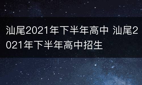 汕尾2021年下半年高中 汕尾2021年下半年高中招生
