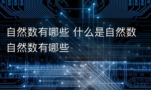 自然数有哪些 什么是自然数 自然数有哪些