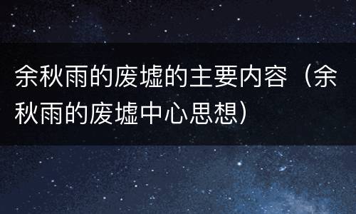 余秋雨的废墟的主要内容（余秋雨的废墟中心思想）