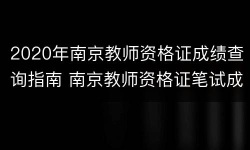 2020年南京教师资格证成绩查询指南 南京教师资格证笔试成绩查询