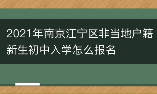 2021年南京江宁区非当地户籍新生初中入学怎么报名