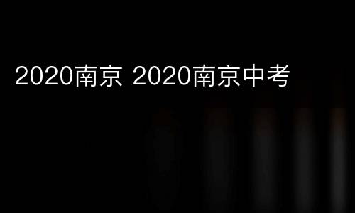 2020南京 2020南京中考