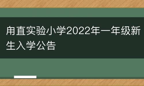 甪直实验小学2022年一年级新生入学公告