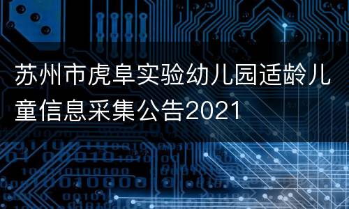 苏州市虎阜实验幼儿园适龄儿童信息采集公告2021