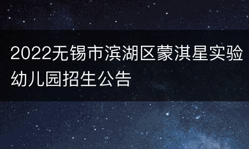 2022无锡市滨湖区蒙淇星实验幼儿园招生公告
