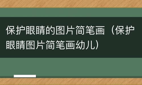 保护眼睛的图片简笔画（保护眼睛图片简笔画幼儿）