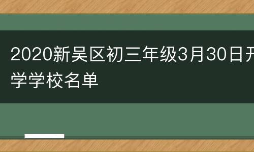 2020新吴区初三年级3月30日开学学校名单