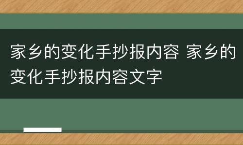 家乡的变化手抄报内容 家乡的变化手抄报内容文字