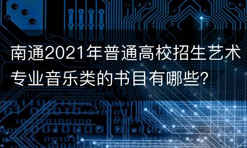 南通2021年普通高校招生艺术专业音乐类的书目有哪些？