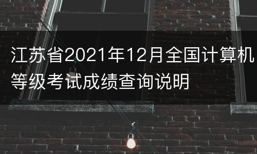 江苏省2021年12月全国计算机等级考试成绩查询说明