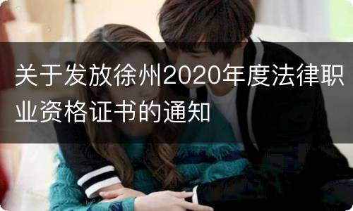 关于发放徐州2020年度法律职业资格证书的通知