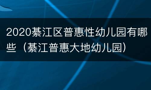 2020綦江区普惠性幼儿园有哪些（綦江普惠大地幼儿园）