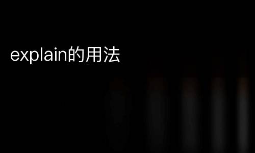 explain的用法