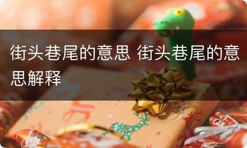 街头巷尾的意思 街头巷尾的意思解释