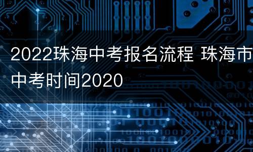 2022珠海中考报名流程 珠海市中考时间2020