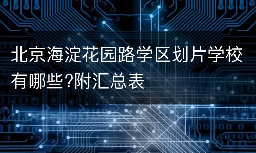 北京海淀花园路学区划片学校有哪些?附汇总表