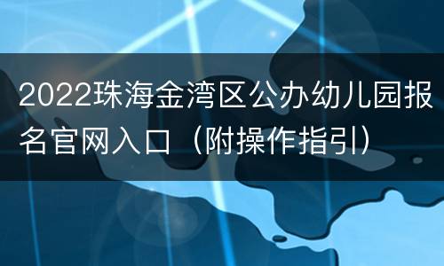 2022珠海金湾区公办幼儿园报名官网入口（附操作指引）