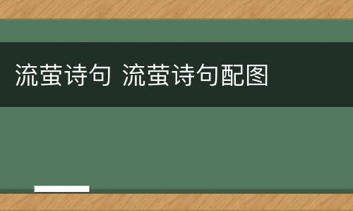 流萤诗句 流萤诗句配图