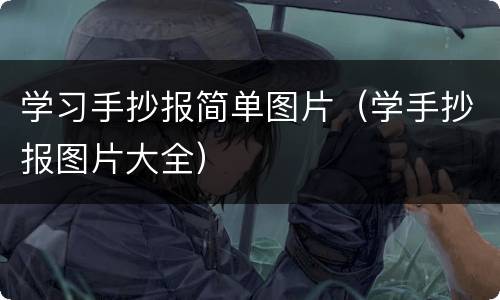 学习手抄报简单图片（学手抄报图片大全）