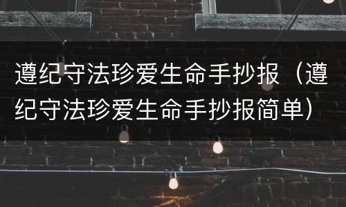 遵纪守法珍爱生命手抄报（遵纪守法珍爱生命手抄报简单）