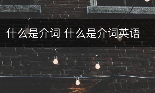 什么是介词 什么是介词英语