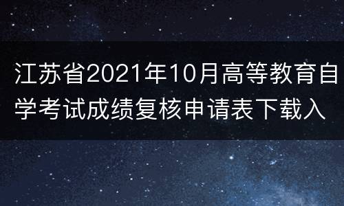 江苏省2021年10月高等教育自学考试成绩复核申请表下载入口