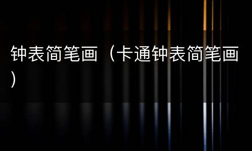 钟表简笔画（卡通钟表简笔画）