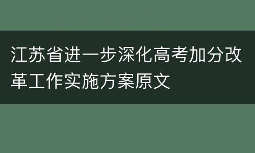 江苏省进一步深化高考加分改革工作实施方案原文