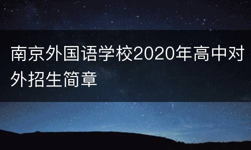 南京外国语学校2020年高中对外招生简章