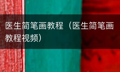 医生简笔画教程（医生简笔画教程视频）