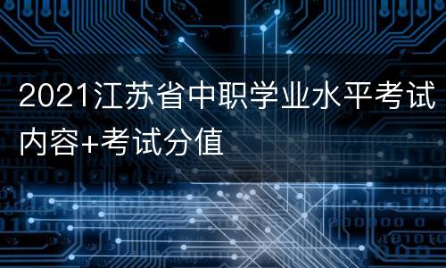 2021江苏省中职学业水平考试内容+考试分值
