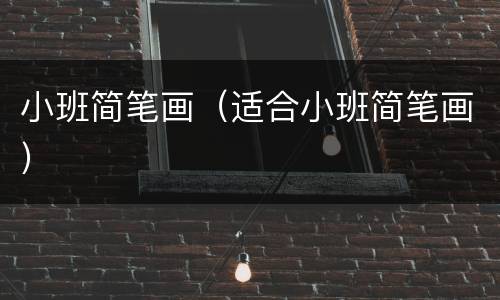 小班简笔画（适合小班简笔画）