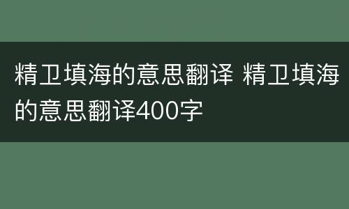 精卫填海的意思翻译 精卫填海的意思翻译400字