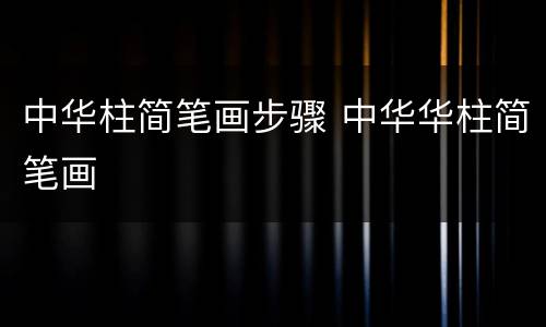 中华柱简笔画步骤 中华华柱简笔画