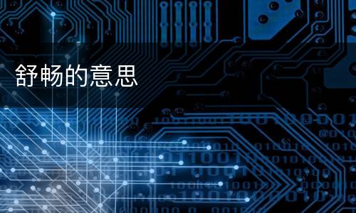 舒畅的意思