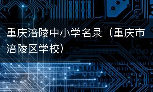 重庆涪陵中小学名录（重庆市涪陵区学校）