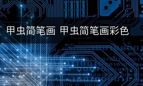 甲虫简笔画 甲虫简笔画彩色
