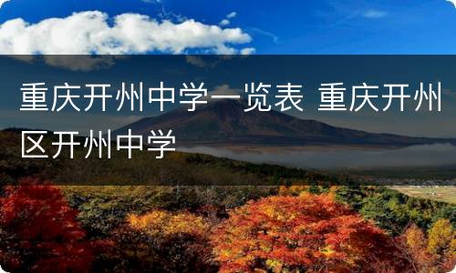 重庆开州中学一览表 重庆开州区开州中学