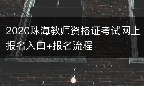 2020珠海教师资格证考试网上报名入口+报名流程