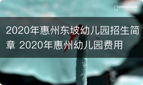 2020年惠州东坡幼儿园招生简章 2020年惠州幼儿园费用
