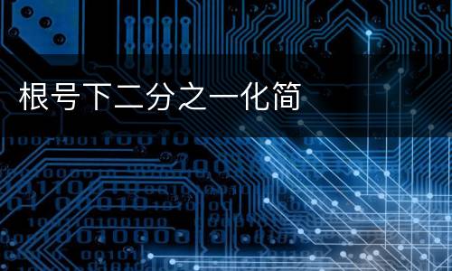 根号下二分之一化简