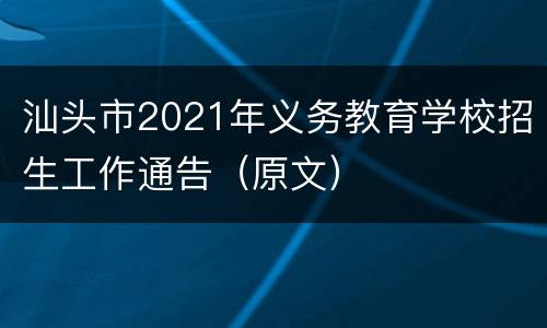 汕头市2021年义务教育学校招生工作通告（原文）