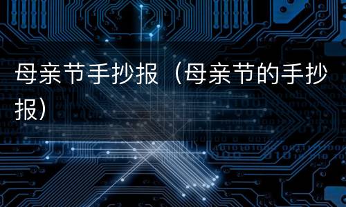 母亲节手抄报（母亲节的手抄报）