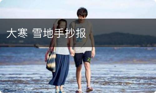 大寒 雪地手抄报