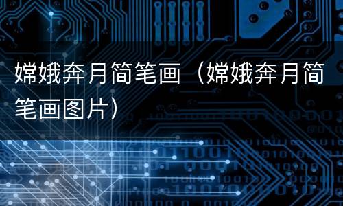 嫦娥奔月简笔画（嫦娥奔月简笔画图片）