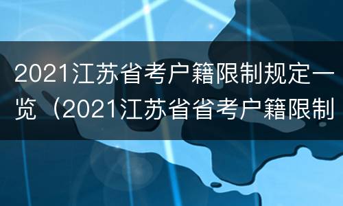2021江苏省考户籍限制规定一览（2021江苏省省考户籍限制）