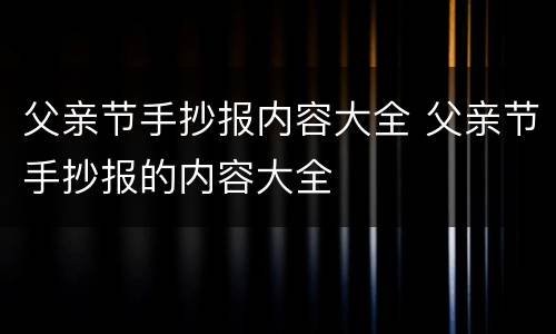 父亲节手抄报内容大全 父亲节手抄报的内容大全