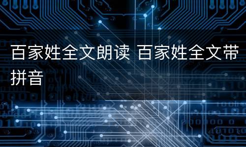 百家姓全文朗读 百家姓全文带拼音