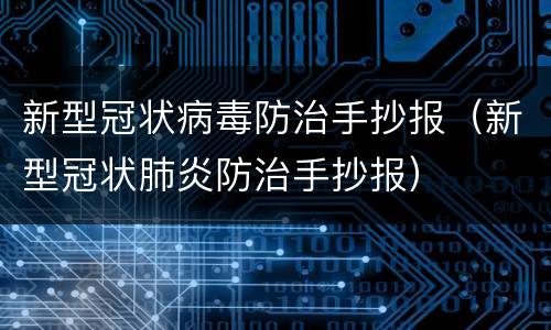 新型冠状病毒防治手抄报（新型冠状肺炎防治手抄报）
