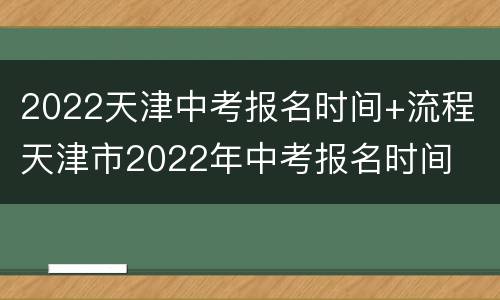 2022天津中考报名时间+流程 天津市2022年中考报名时间